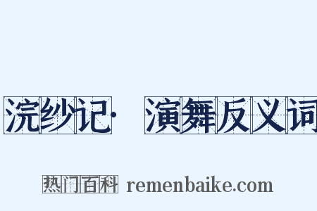 浣纱记·演舞反义词是什么意思的图片